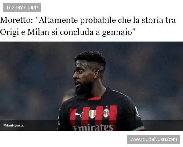 莫雷托透露奥里吉与米兰达成口头协议预计明年一月正式分手